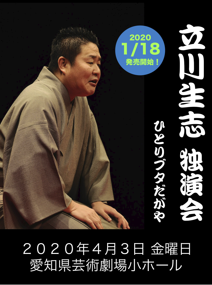 立川生志web.jpg